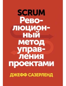 Scrum. Революционный метод управления проектами