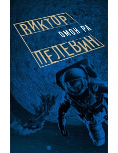 Омон Ра Омон Ра