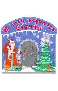 В лесу родилась ёлочка