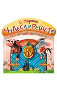 Чудеса в решете