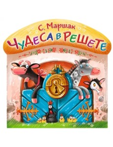 Чудеса в решете Чудеса в решете