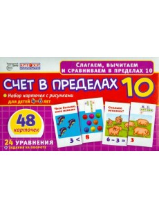 Набор карточек. Счет в пределах 10. 48 карточек. Для детей 3-5 лет