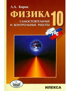 Физика. 10 класс. Разноуровневые самостоятельные и контрольные работы. ФГОС