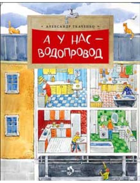 А у нас водопровод