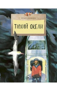 Тихий океан