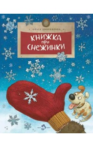 Книжка про снежинки