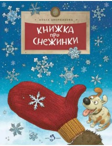 Книжка про снежинки