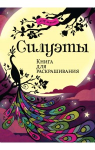 Силуэты. Книга для раскрашивания