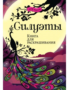 Силуэты. Книга для раскрашивания