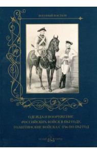 Одежда и вооружение российских войск в 1762 г.