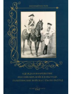 Одежда и вооружение российских войск в 1762 г.