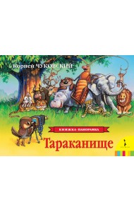 Тараканище