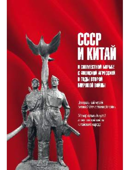 СССР и Китай в совместной борьбе с японской агрессией в годы Второй мировой войны
