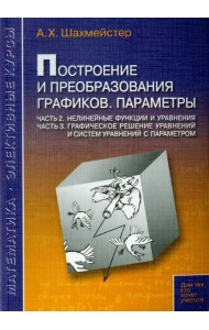 Построение и преобразования графиков. Параметры. Часть 2. Часть 3