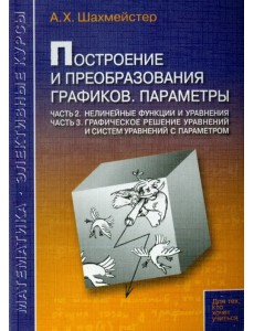 Построение и преобразования графиков. Параметры. Часть 2. Часть 3