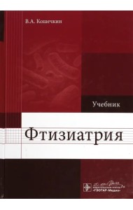 Фтизиатрия. Учебник