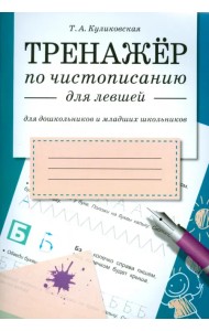 Тренажер по чистописанию для левшей