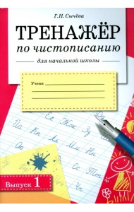 Тренажер по чистописанию для начальной школы. Выпуск 1