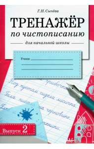 Тренажер по чистописанию для начальной школы. Выпуск 2. рабочая тетрадь для начальной школы
