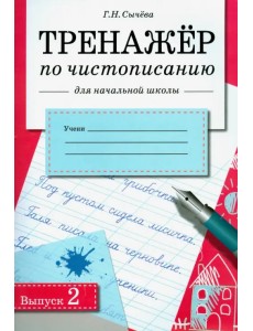 Тренажер по чистописанию для начальной школы. Выпуск 2. рабочая тетрадь для начальной школы Тренажер по чистописанию для начальной школы. Выпуск 2. рабочая тетрадь для начальной школы