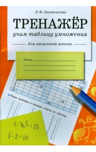 Тренажер. Учим таблицу умножения.  Рабочая тетрадь для начальной школы