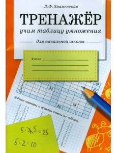 Тренажер. Учим таблицу умножения. Рабочая тетрадь для начальной школы Тренажер. Учим таблицу умножения. Рабочая тетрадь для начальной школы