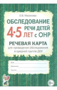Обследование речи детей 4-5 лет с ОНР. Речевая карта для проведения обследования в средней группе ДОУ