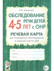 Обследование речи детей 4-5 лет с ОНР. Речевая карта для проведения обследования в средней группе ДОУ Обследование речи детей 4-5 лет с ОНР. Речевая карта для проведения обследования в средней группе ДОУ