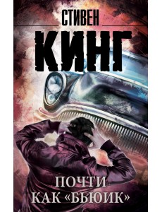 Почти как "бьюик" Почти как "бьюик"