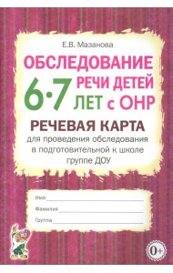 Обследование речи детей 6-7 лет с ОНР. Речевая карта для проведения обследования в подготовительной группе