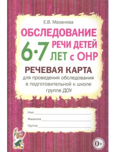 Обследование речи детей 6-7 лет с ОНР. Речевая карта для проведения обследования в подготовительной группе
