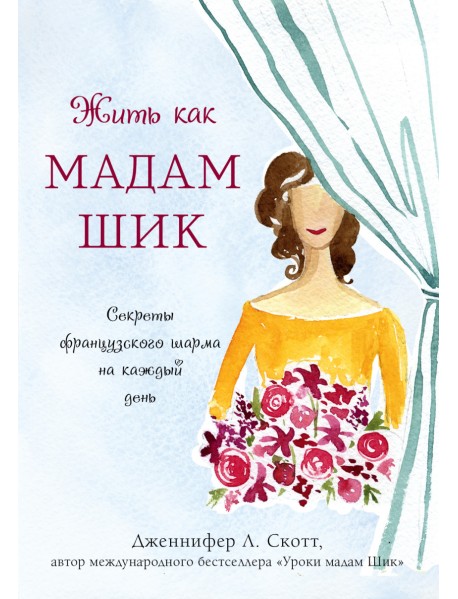 Жить как мадам Шик. Секреты французского шарма на каждый день