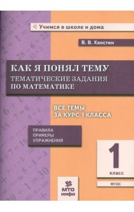 Математика. Как я понял тему. Тематические задания по математике. 1 класс. ФГОС