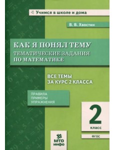 Математика. 2 класс. Как я понял тему. Тематические задания по математике. ФГОС Математика. 2 класс. Как я понял тему. Тематические задания по математике. ФГОС