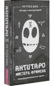 АнтиТаро Мистера Фримена. Трансформационные карты. 40 карт инструкцией