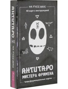 АнтиТаро Мистера Фримена. Трансформационные карты. 40 карт инструкцией АнтиТаро Мистера Фримена. Трансформационные карты. 40 карт инструкцией