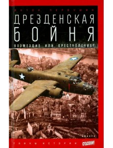 Дрезденская бойня. Возмездие или преступление?