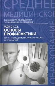 МДК 01.02. Основы профилактики. ПМ 01. Проведение профилактических мероприятий. Учебное пособие