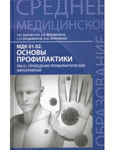 МДК 01.02. Основы профилактики. ПМ 01. Проведение профилактических мероприятий. Учебное пособие МДК 01.02. Основы профилактики. ПМ 01. Проведение профилактических мероприятий. Учебное пособие