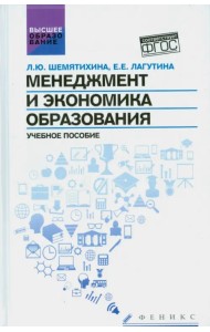 Менеджмент и экономика образования. Учебное пособие. ФГОС