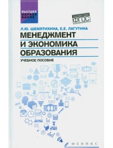Менеджмент и экономика образования. Учебное пособие. ФГОС