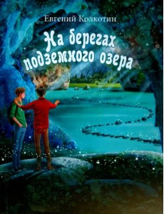 На берегах подземного озера. Книга первая