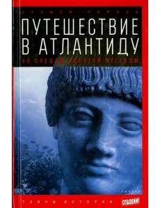 Путешествие в Атлантиду. По следам золотой легенды