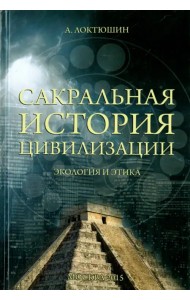 Сакральная история цивилизации. Экология и этика