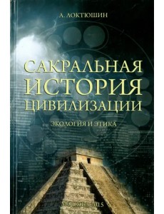 Сакральная история цивилизации. Экология и этика