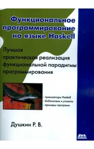 Функциональное программирование на языке Haskell. Руководство