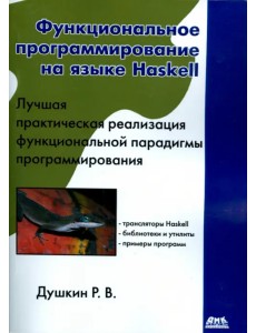 Функциональное программирование на языке Haskell. Руководство
