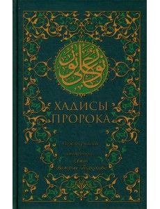 Хадисы Пророка Хадисы Пророка