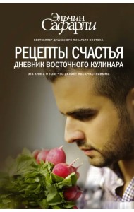 Рецепты счастья. Дневник восточного кулинара