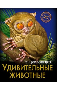 Энциклопедия. Удивительные животные